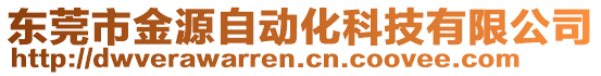 東莞市金源自動化科技有限公司