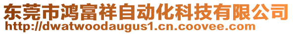 東莞市鴻富祥自動化科技有限公司