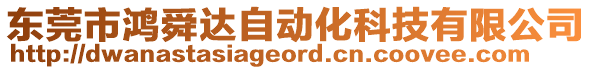 東莞市鴻舜達自動化科技有限公司