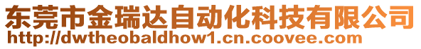 東莞市金瑞達自動化科技有限公司