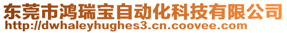 東莞市鴻瑞寶自動(dòng)化科技有限公司