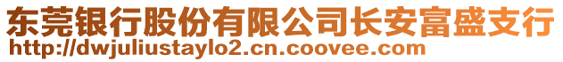 東莞銀行股份有限公司長(zhǎng)安富盛支行