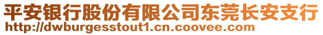 平安銀行股份有限公司東莞長安支行