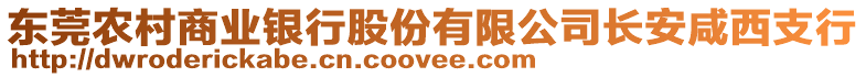 东莞农村商业银行股份有限公司长安咸西支行