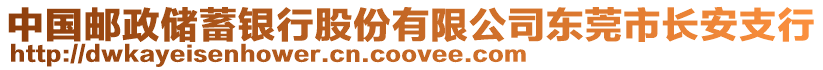 中國郵政儲蓄銀行股份有限公司東莞市長安支行