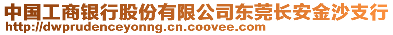 中國工商銀行股份有限公司東莞長安金沙支行