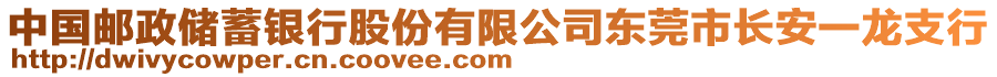 中國郵政儲蓄銀行股份有限公司東莞市長安一龍支行