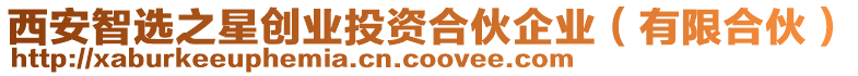 西安智選之星創(chuàng)業(yè)投資合伙企業(yè)（有限合伙）