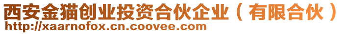 西安金貓創(chuàng)業(yè)投資合伙企業(yè)（有限合伙）