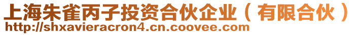 上海朱雀丙子投資合伙企業(yè)（有限合伙）