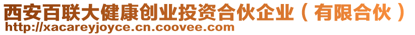 西安百聯(lián)大健康創(chuàng)業(yè)投資合伙企業(yè)（有限合伙）