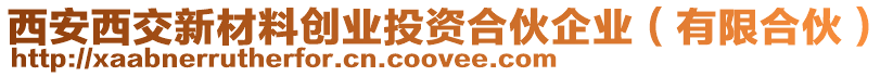 西安西交新材料創(chuàng)業(yè)投資合伙企業(yè)（有限合伙）