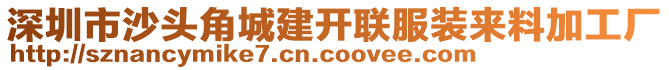 深圳市沙頭角城建開聯(lián)服裝來料加工廠