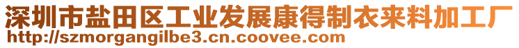 深圳市鹽田區(qū)工業(yè)發(fā)展康得制衣來料加工廠