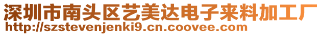 深圳市南頭區(qū)藝美達電子來料加工廠