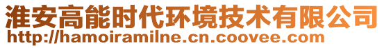 淮安高能時代環(huán)境技術有限公司