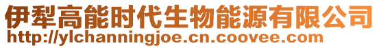 伊犁高能時代生物能源有限公司