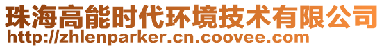 珠海高能时代环境技术有限公司