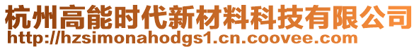 杭州高能時代新材料科技有限公司