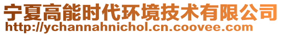 宁夏高能时代环境技术有限公司