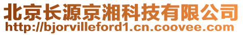 北京長源京湘科技有限公司