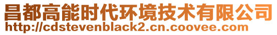 昌都高能时代环境技术有限公司