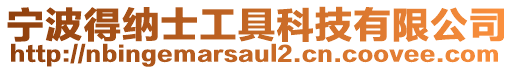 寧波得納士工具科技有限公司