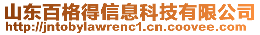 山東百格得信息科技有限公司