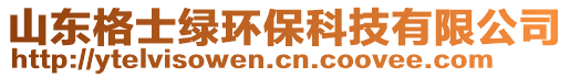 山東格士綠環(huán)保科技有限公司