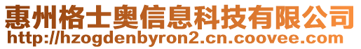 惠州格士奧信息科技有限公司