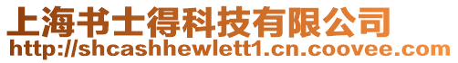 上海書士得科技有限公司