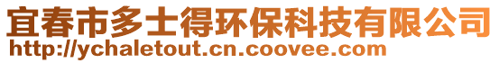 宜春市多士得環(huán)保科技有限公司