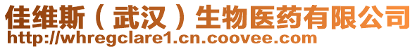 佳維斯（武漢）生物醫(yī)藥有限公司