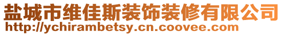 鹽城市維佳斯裝飾裝修有限公司