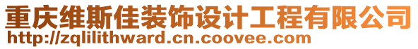 重慶維斯佳裝飾設(shè)計工程有限公司