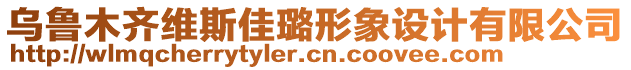 烏魯木齊維斯佳璐形象設(shè)計(jì)有限公司