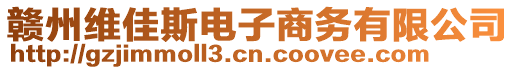 贛州維佳斯電子商務(wù)有限公司