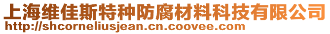 上海维佳斯特种防腐材料科技有限公司