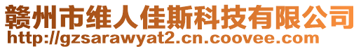 贛州市維人佳斯科技有限公司