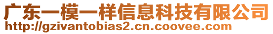 廣東一模一樣信息科技有限公司