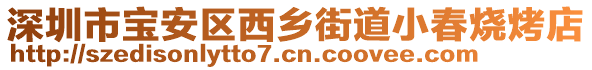 深圳市寶安區(qū)西鄉(xiāng)街道小春燒烤店