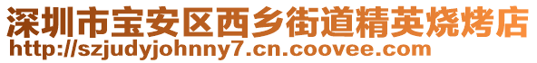 深圳市寶安區(qū)西鄉(xiāng)街道精英燒烤店