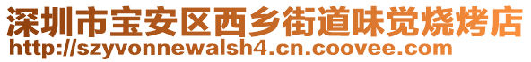 深圳市寶安區(qū)西鄉(xiāng)街道味覺燒烤店