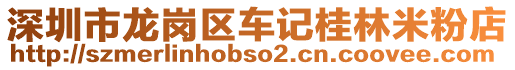 深圳市龍崗區(qū)車記桂林米粉店