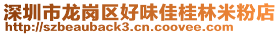 深圳市龍崗區(qū)好味佳桂林米粉店