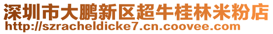 深圳市大鵬新區(qū)超牛桂林米粉店