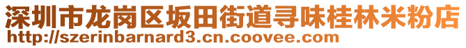 深圳市龍崗區(qū)坂田街道尋味桂林米粉店