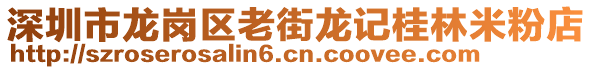 深圳市龍崗區(qū)老街龍記桂林米粉店