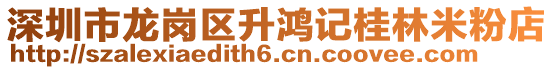 深圳市龍崗區(qū)升鴻記桂林米粉店