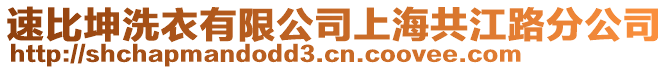 速比坤洗衣有限公司上海共江路分公司